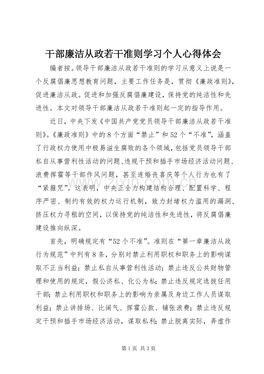 干部廉洁从政若干准则学习个人心得体会.docx_第1页