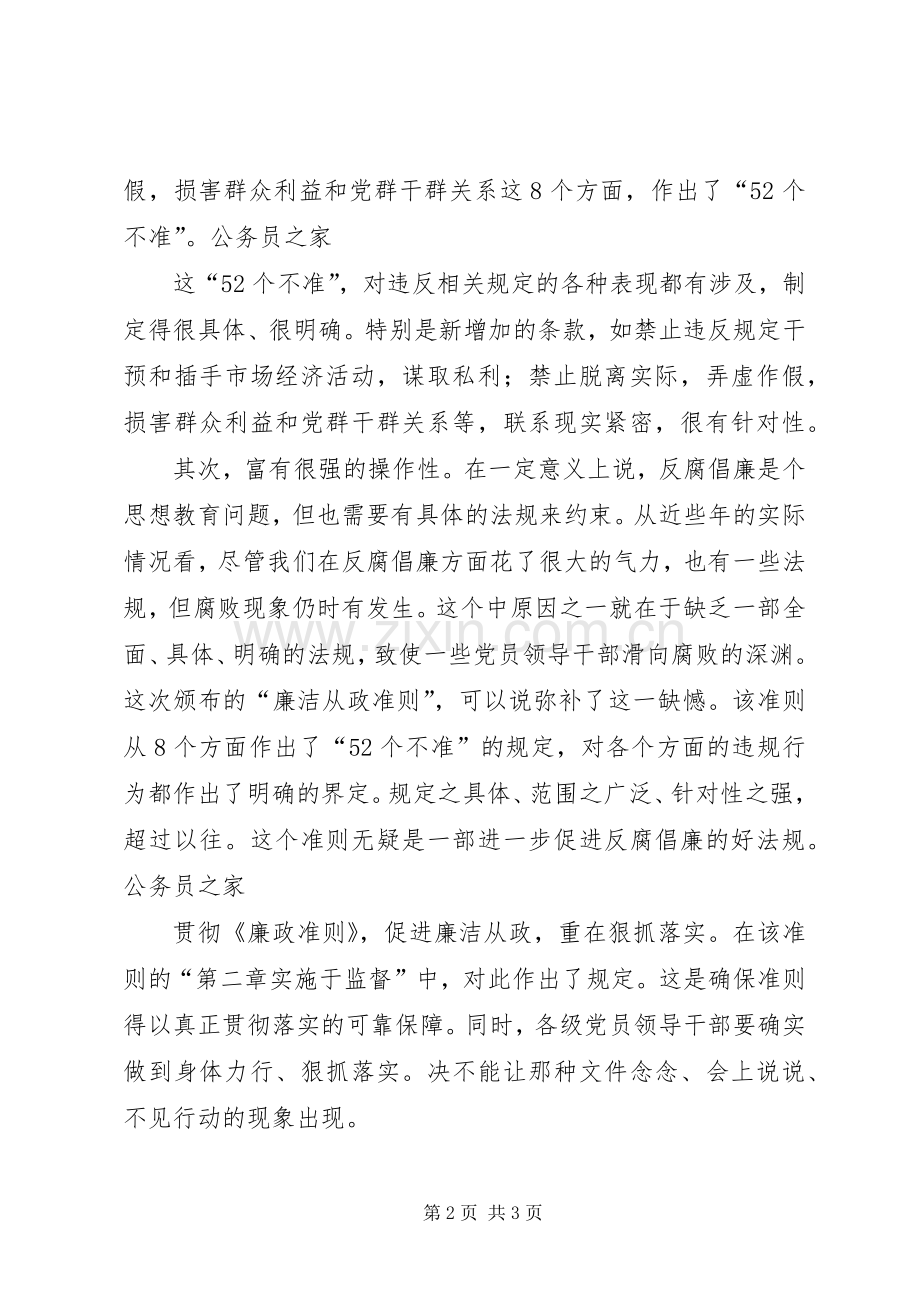 干部廉洁从政若干准则学习个人心得体会.docx_第2页