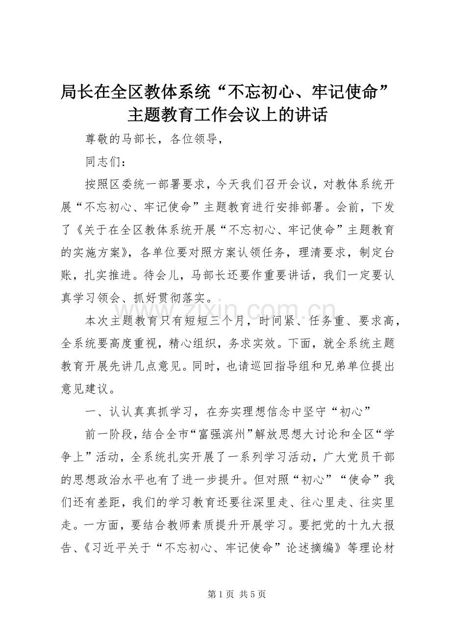 局长在全区教体系统“不忘初心、牢记使命”主题教育工作会议上的讲话.docx_第1页