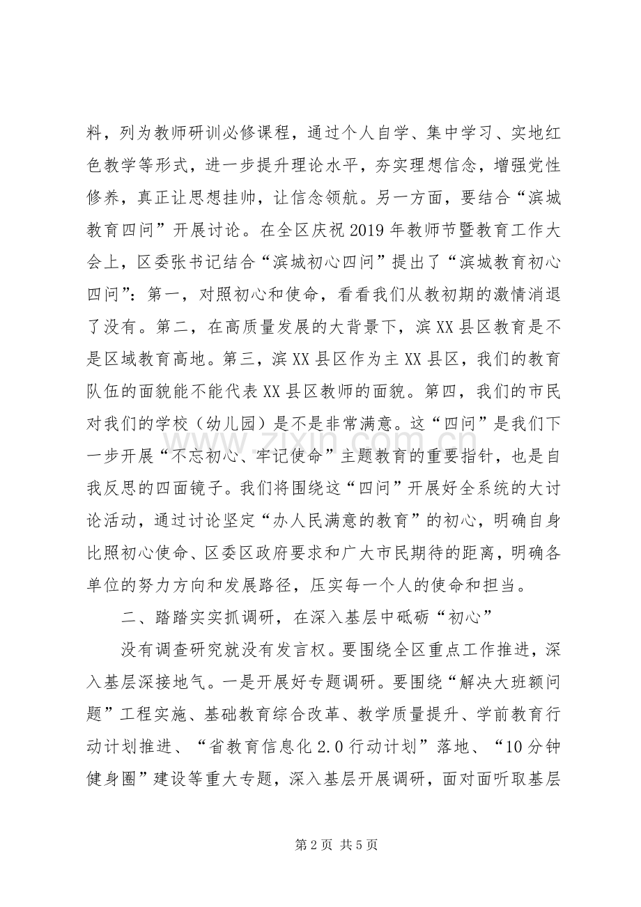 局长在全区教体系统“不忘初心、牢记使命”主题教育工作会议上的讲话.docx_第2页