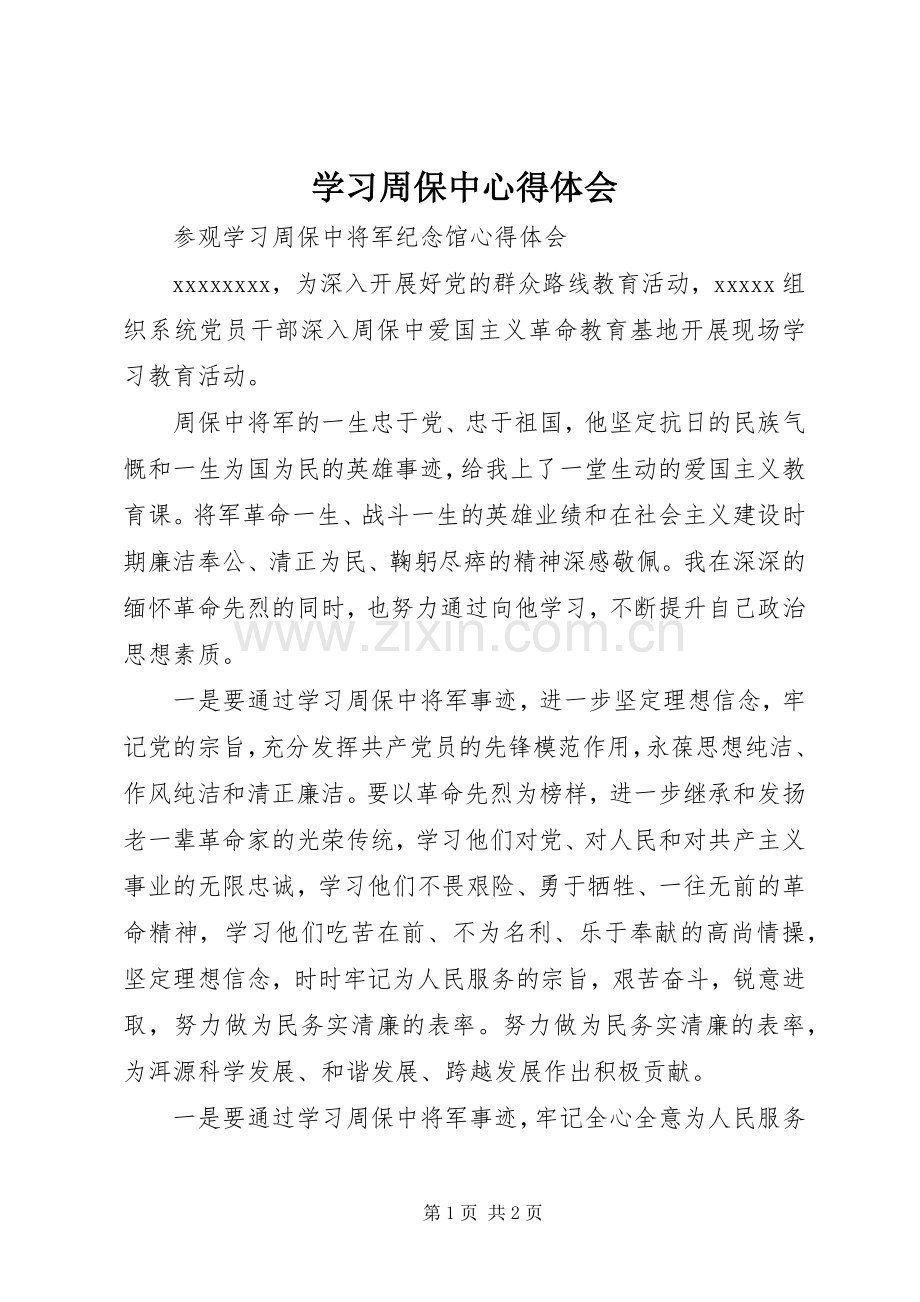 学习周保中心得体会.docx_第1页