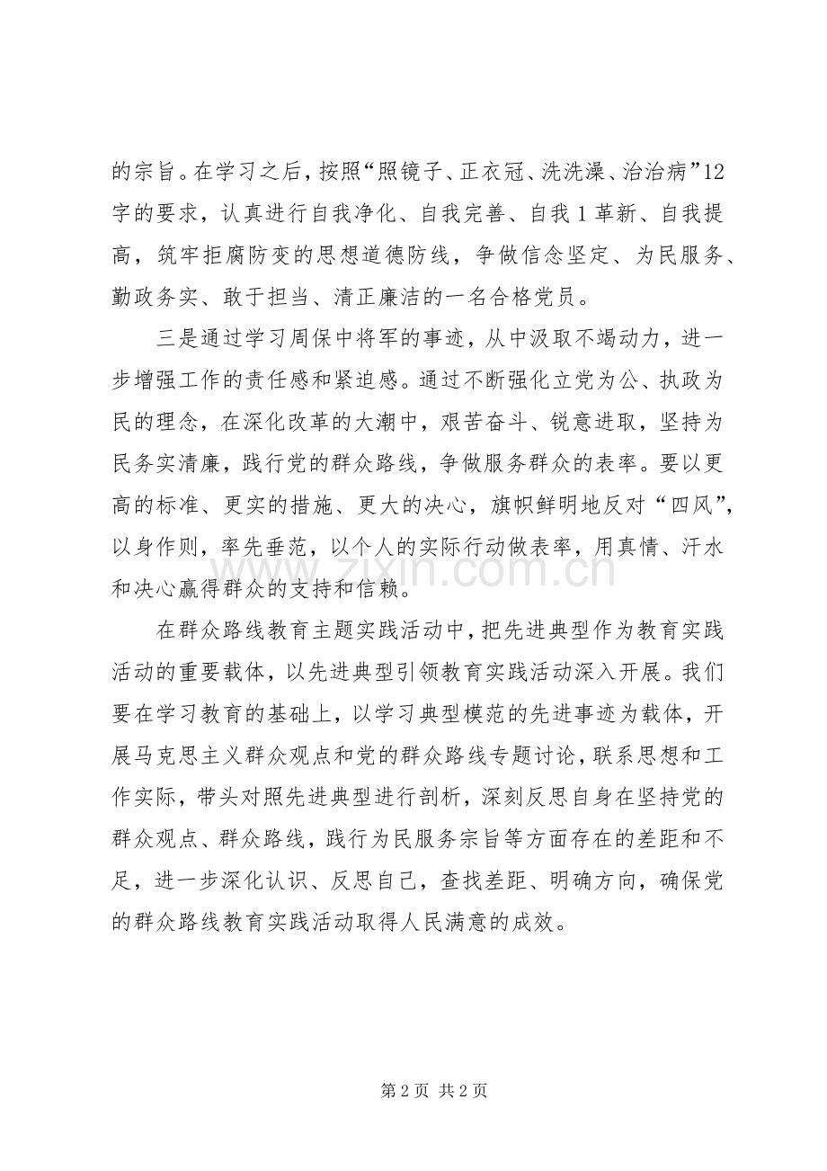 学习周保中心得体会.docx_第2页