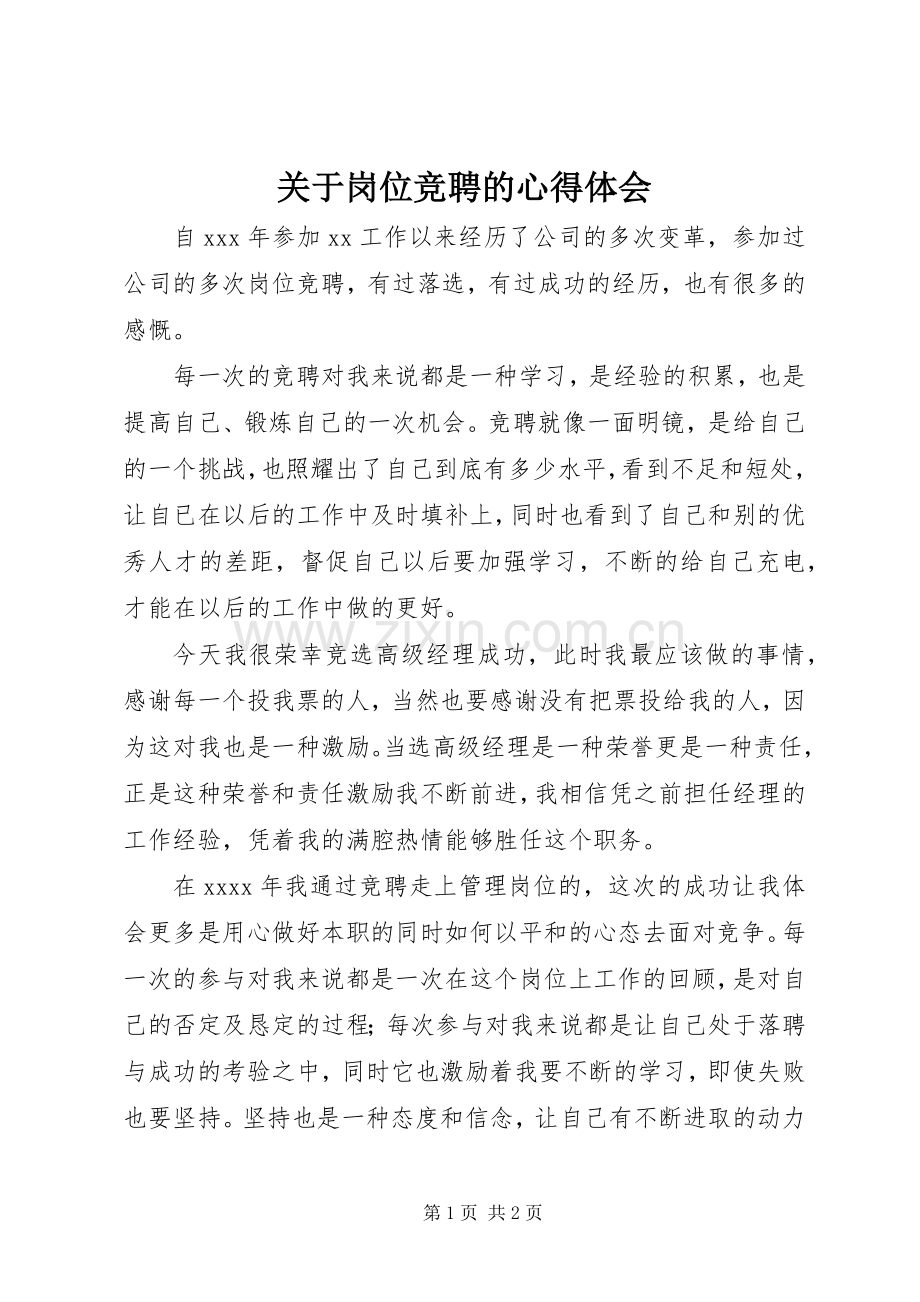 关于岗位竞聘的心得体会.docx_第1页