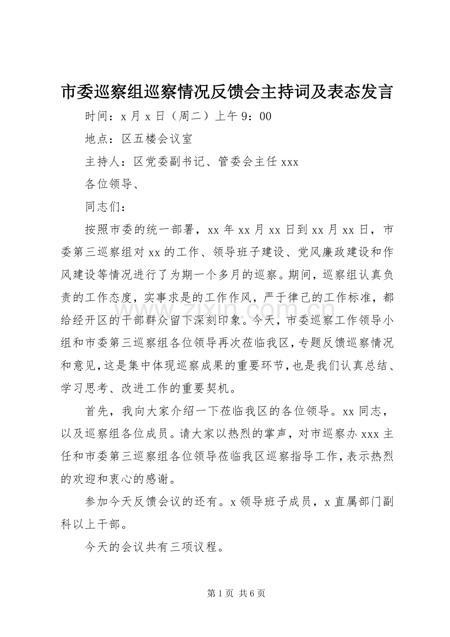 市委巡察组巡察情况反馈会主持词及表态发言.docx_第1页