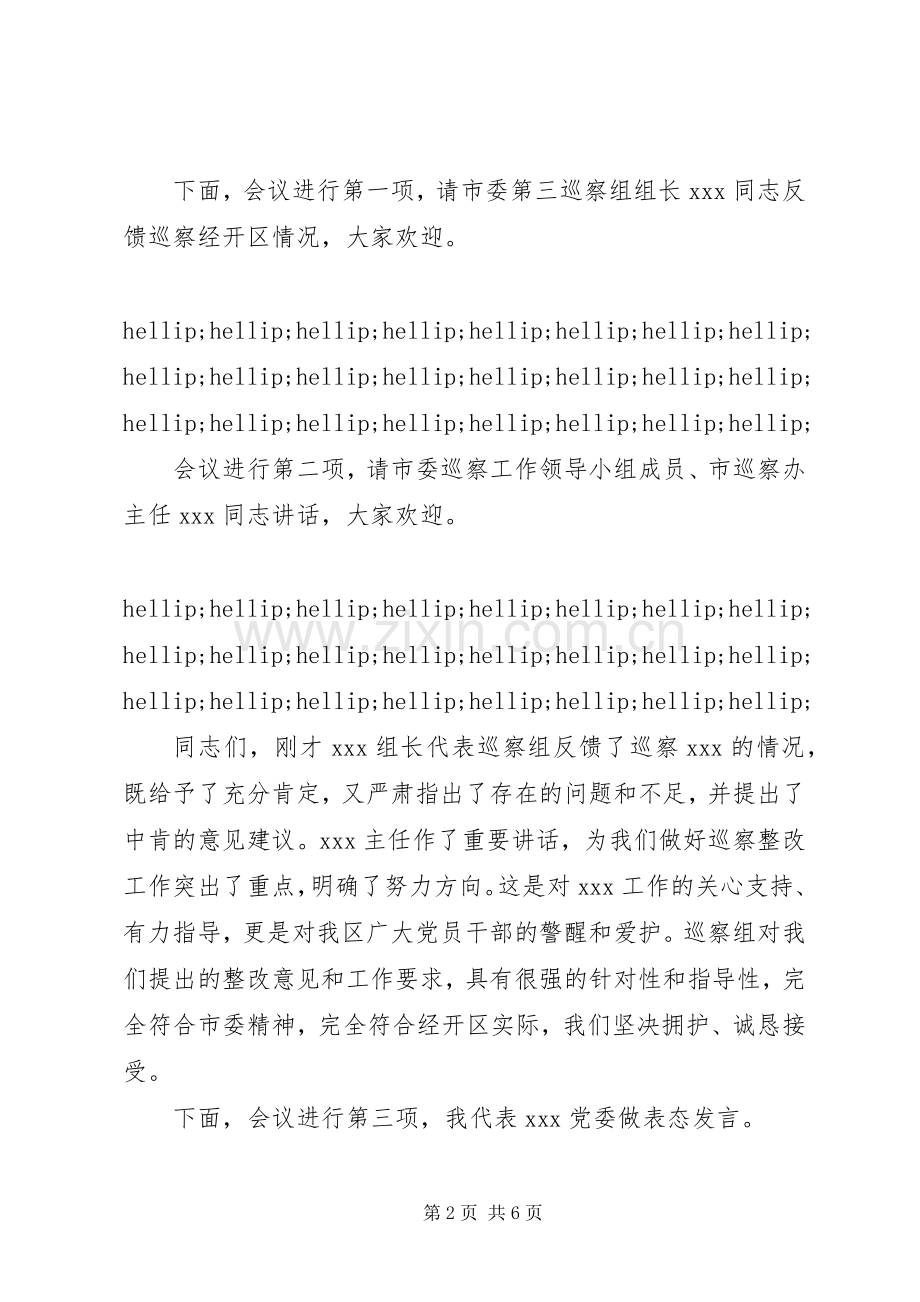 市委巡察组巡察情况反馈会主持词及表态发言.docx_第2页