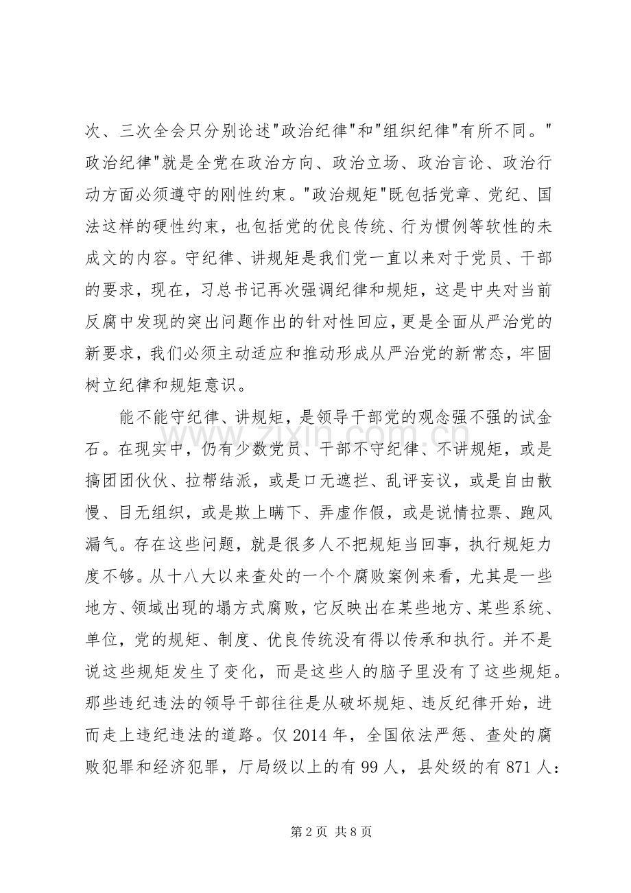 守纪律讲规矩讲话稿.docx_第2页