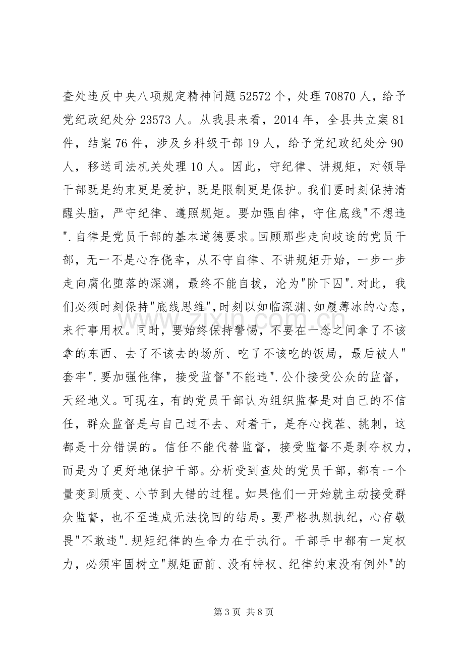 守纪律讲规矩讲话稿.docx_第3页