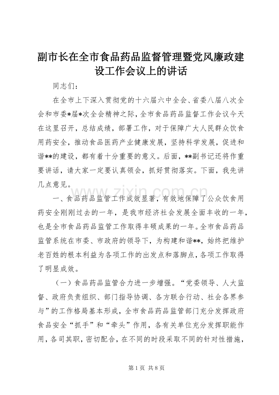 副市长在全市食品药品监督管理暨党风廉政建设工作会议上的讲话.docx_第1页