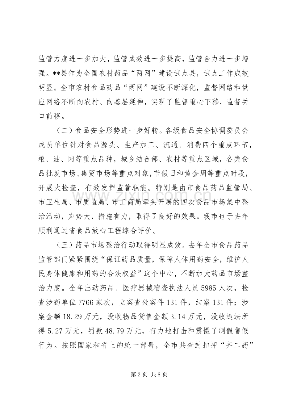 副市长在全市食品药品监督管理暨党风廉政建设工作会议上的讲话.docx_第2页