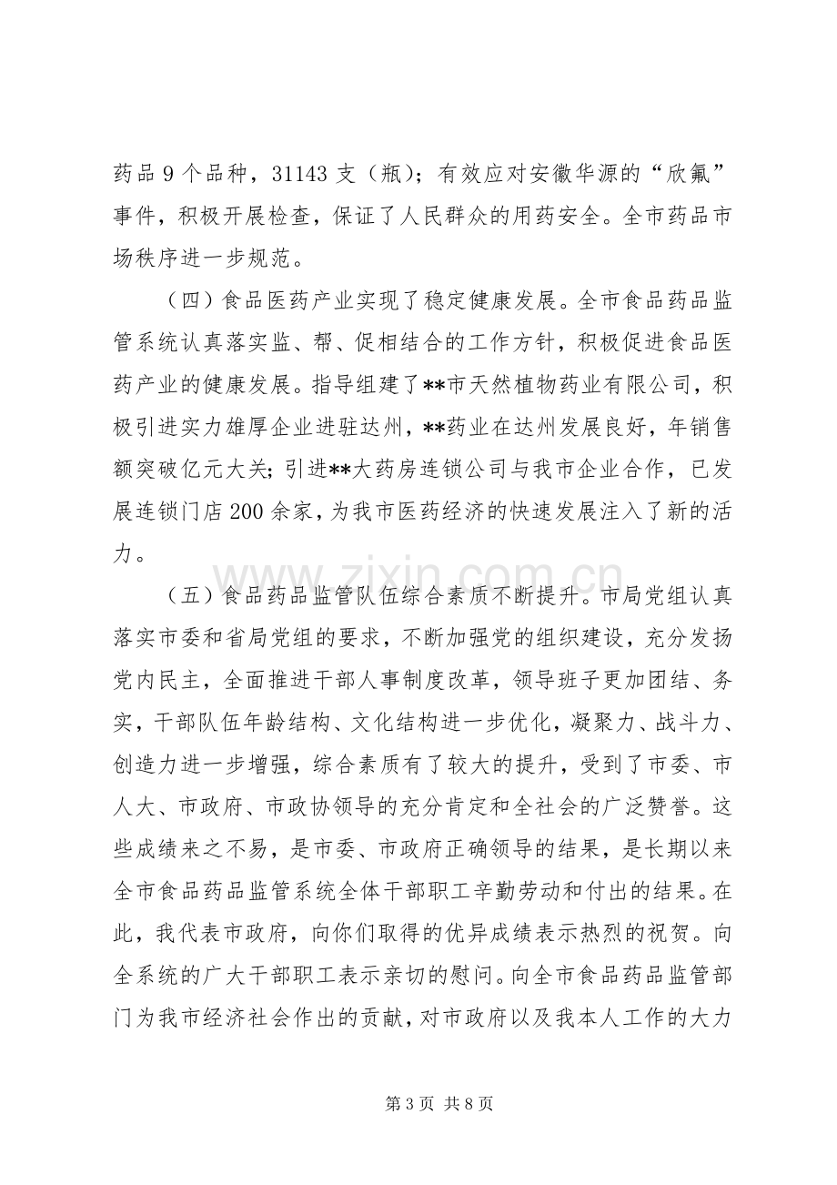 副市长在全市食品药品监督管理暨党风廉政建设工作会议上的讲话.docx_第3页