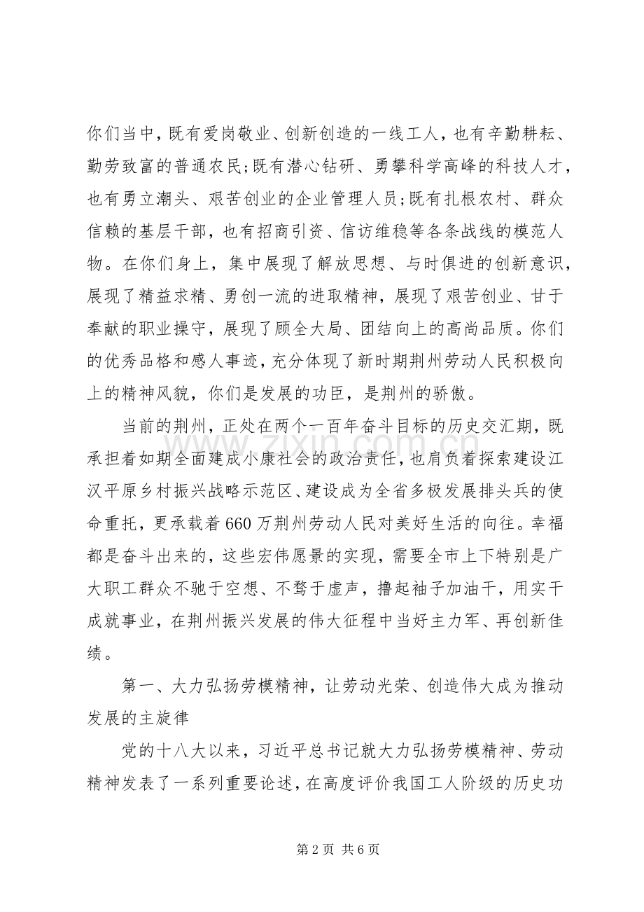 在“五一”国际劳动节暨劳模表彰大会上的讲话.docx_第2页