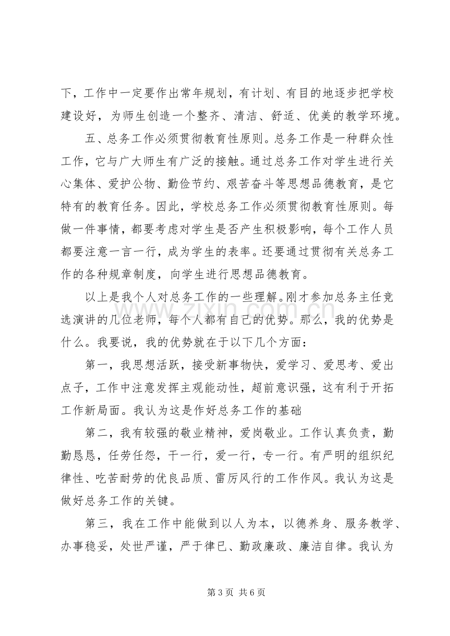 学校主任竞聘演讲稿.docx_第3页