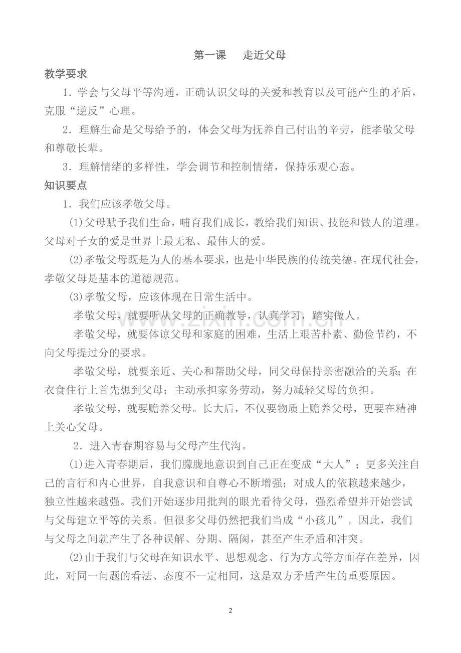 教科版八年级上思想品德知识点.doc_第2页