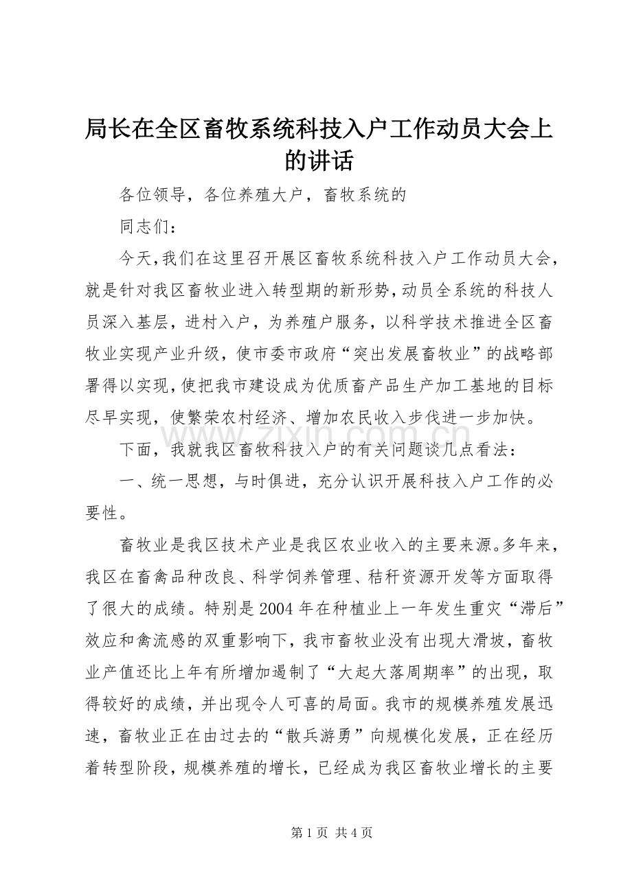 局长在全区畜牧系统科技入户工作动员大会上的讲话.docx_第1页