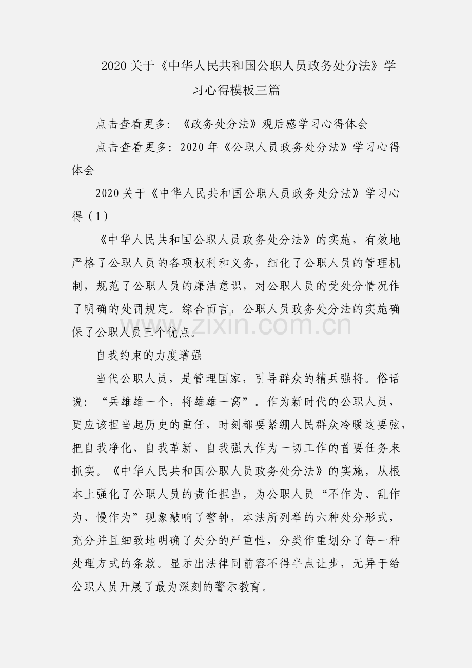 2020关于《中华人民共和国公职人员政务处分法》学习心得模板三篇.docx_第1页