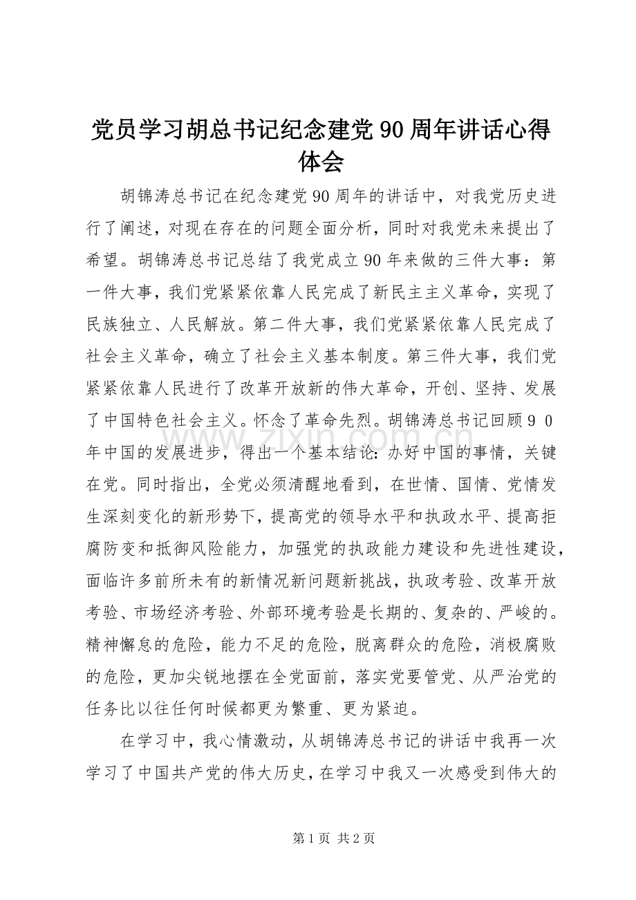 党员学习胡总书记纪念建党90周年讲话心得体会.docx_第1页