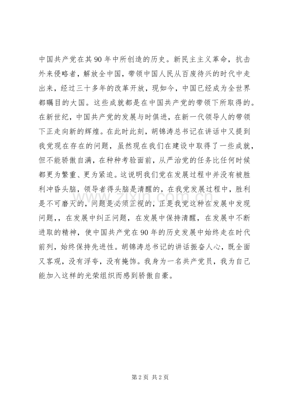 党员学习胡总书记纪念建党90周年讲话心得体会.docx_第2页