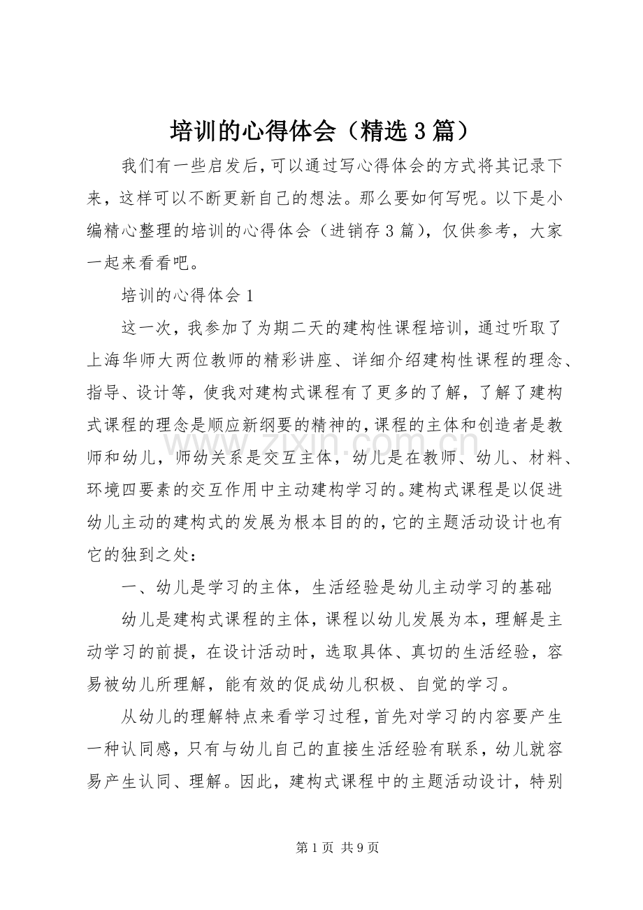 培训的心得体会（3篇）.docx_第1页