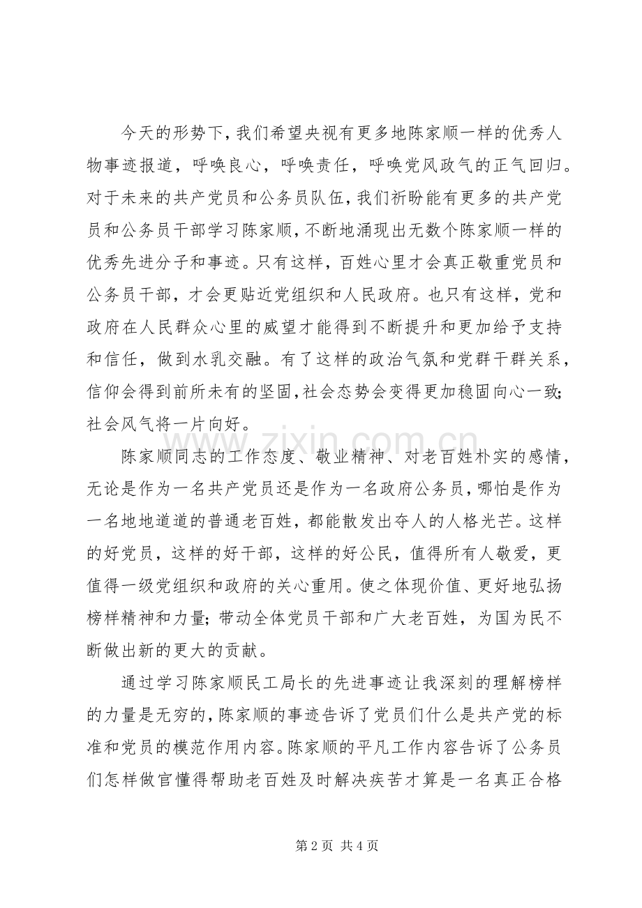 学习民工局长陈家顺心得体会.docx_第2页