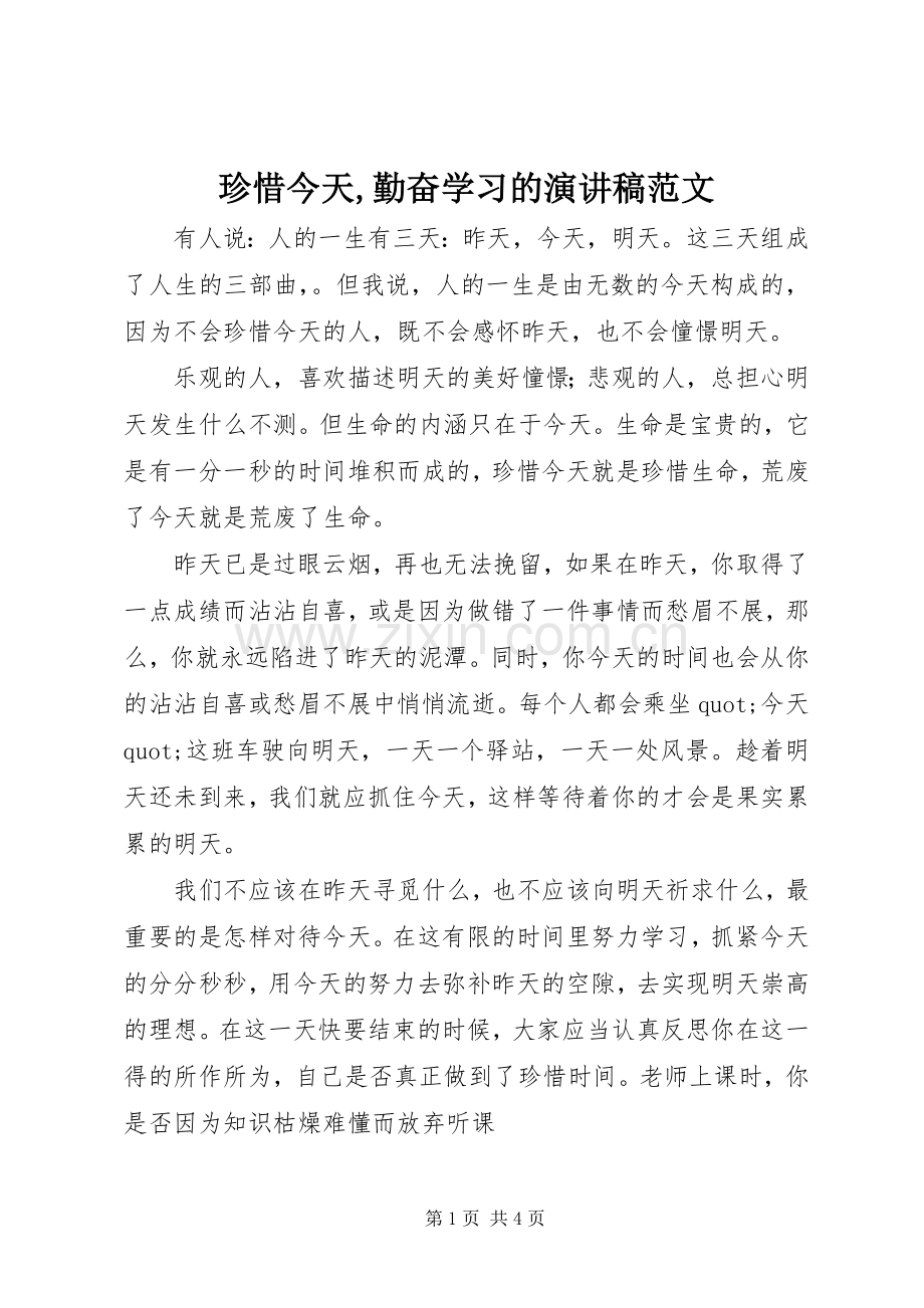 珍惜今天,勤奋学习的演讲稿范文.docx_第1页