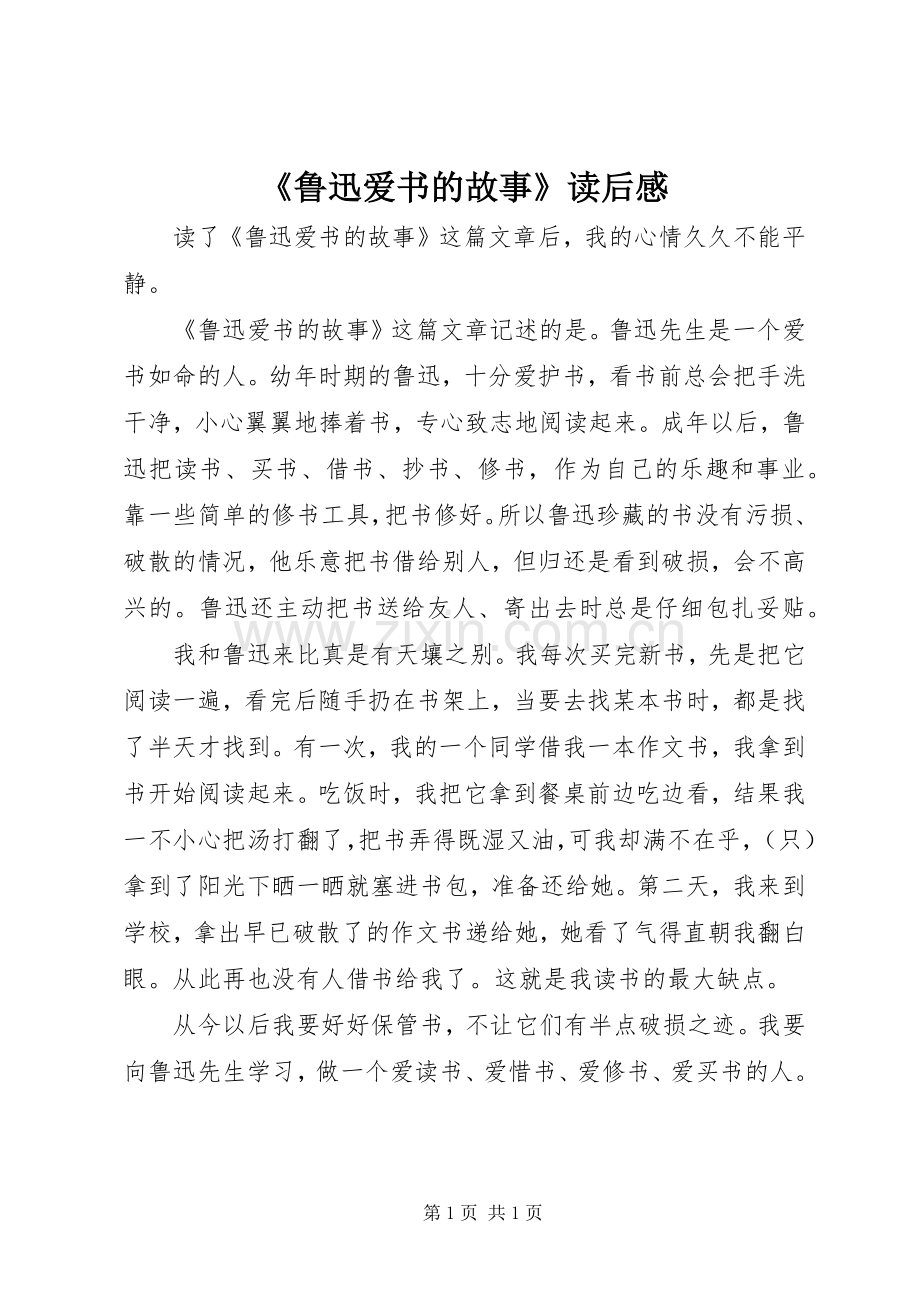 《鲁迅爱书的故事》读后感.docx_第1页