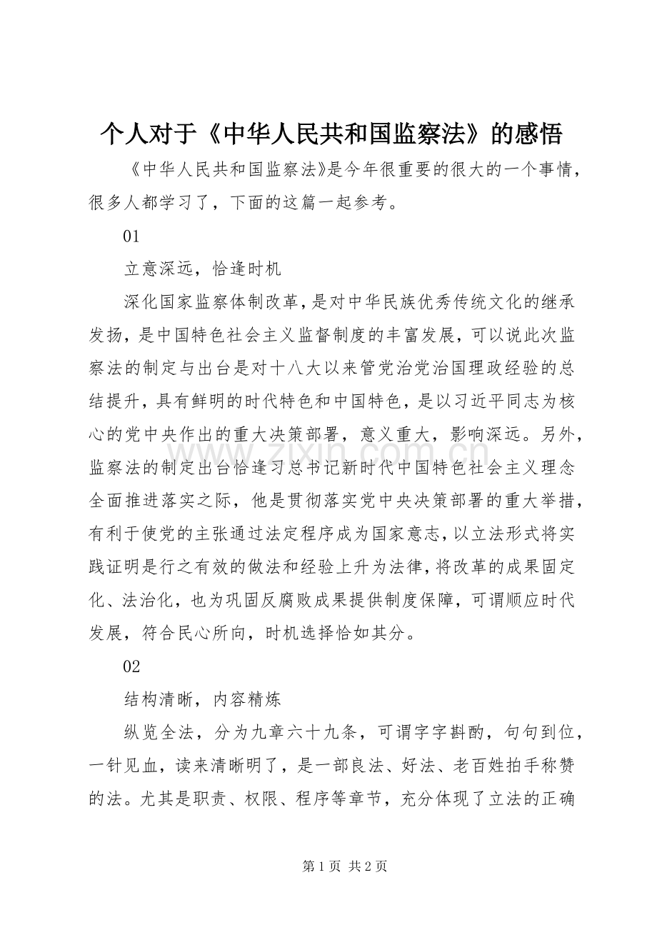 个人对于《中华人民共和国监察法》的感悟.docx_第1页