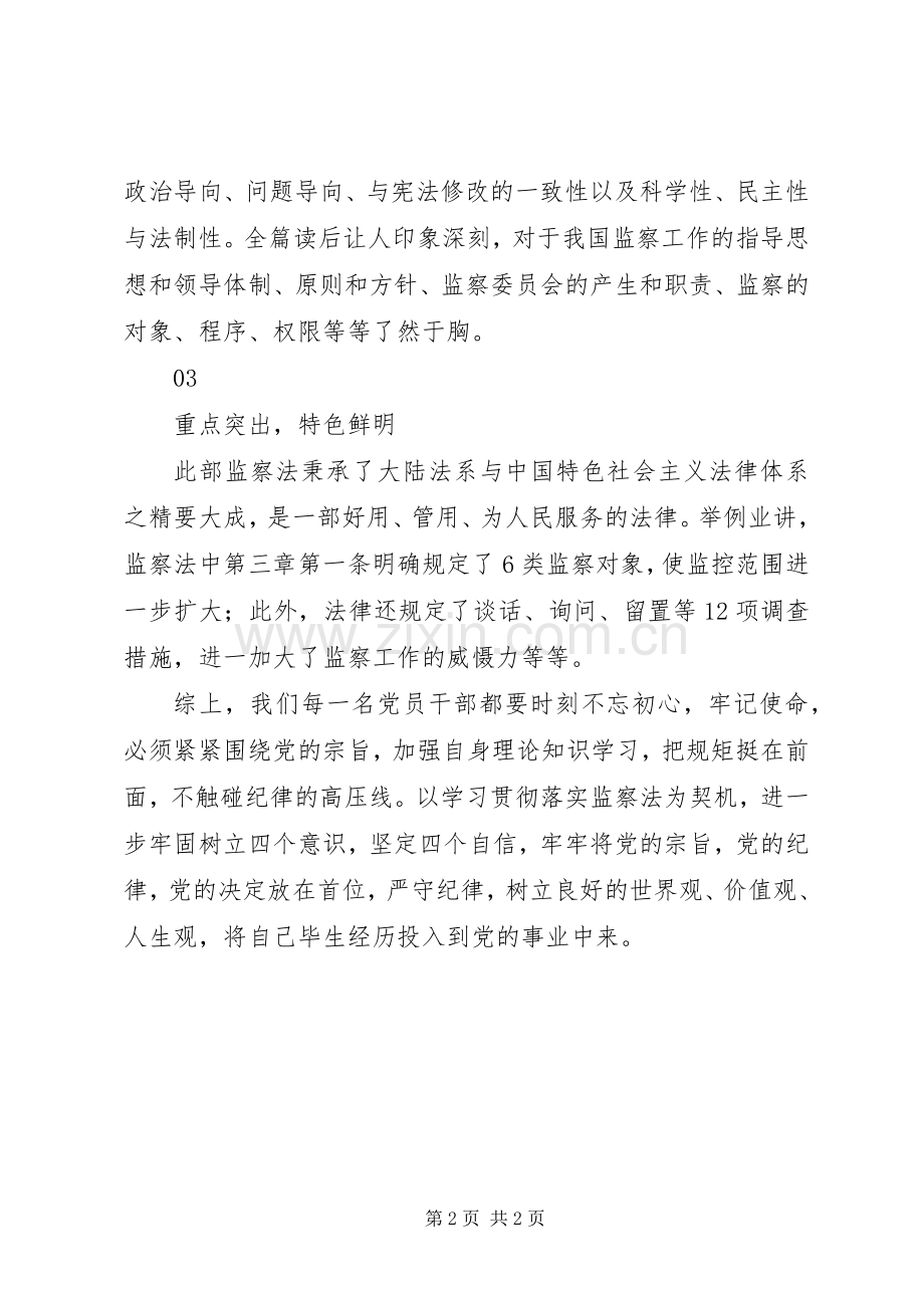 个人对于《中华人民共和国监察法》的感悟.docx_第2页