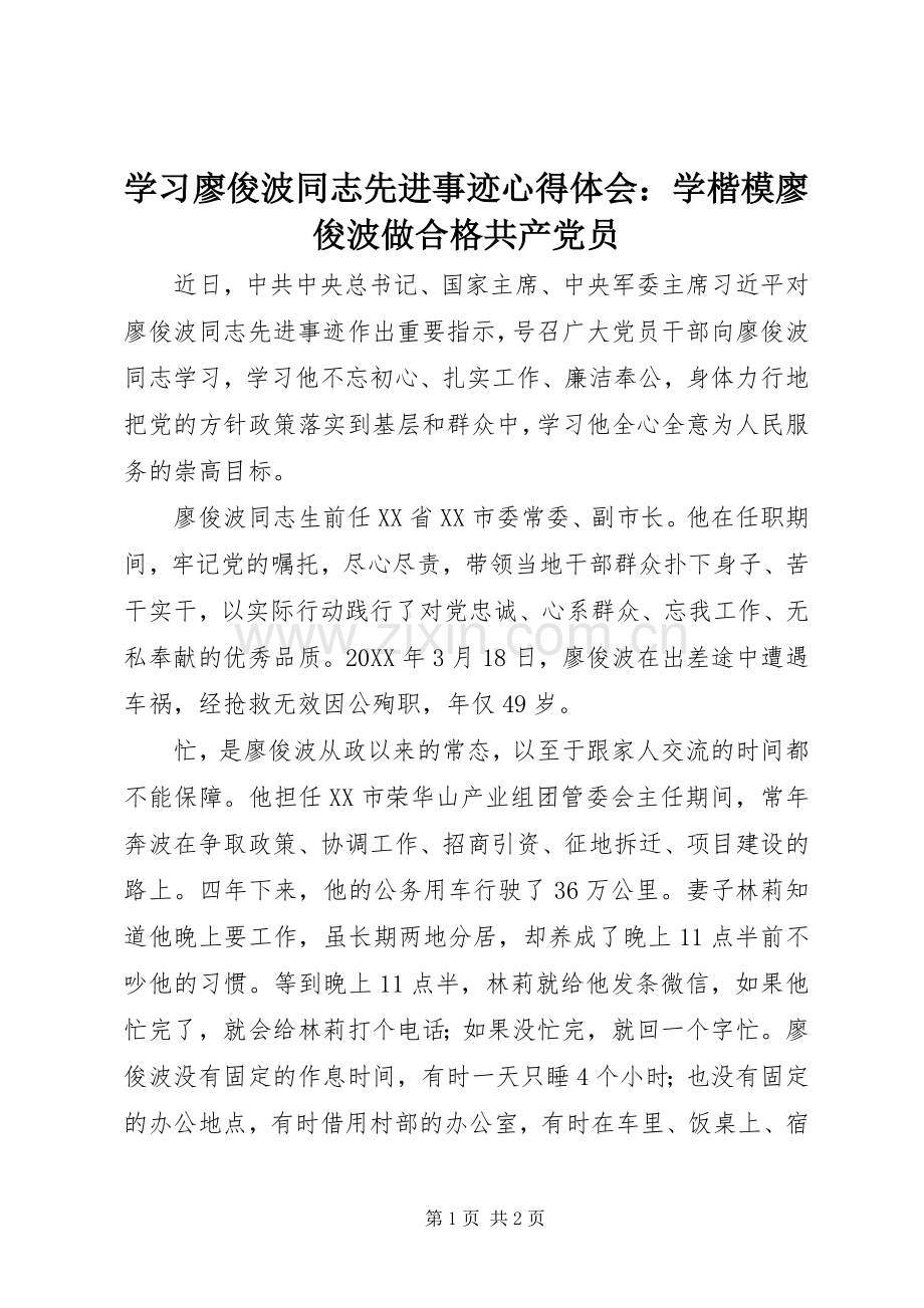 学习廖俊波同志先进事迹心得体会：学楷模廖俊波做合格共产党员.docx_第1页