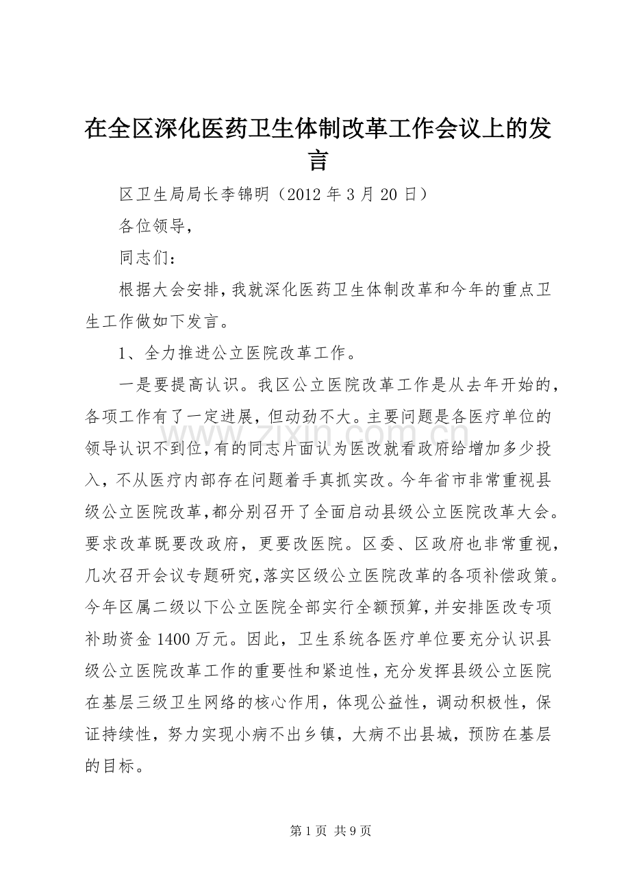 在全区深化医药卫生体制改革工作会议上的发言.docx_第1页