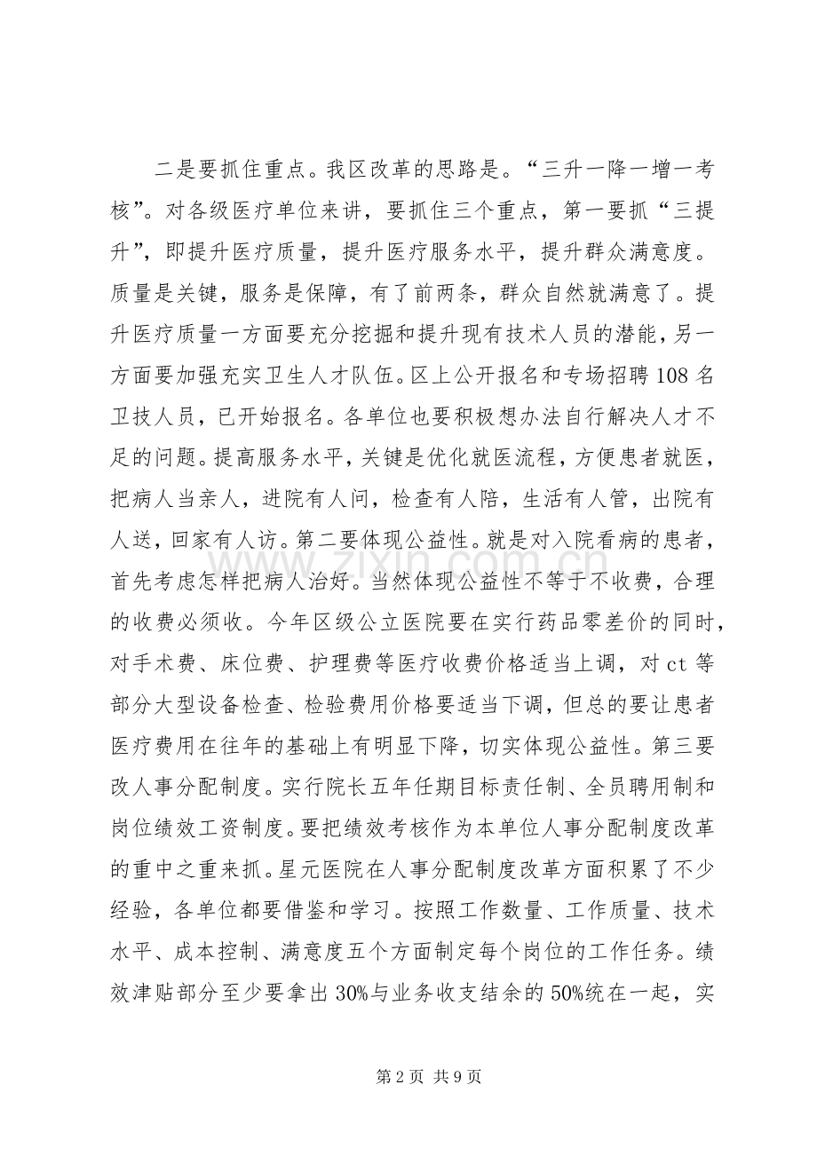 在全区深化医药卫生体制改革工作会议上的发言.docx_第2页