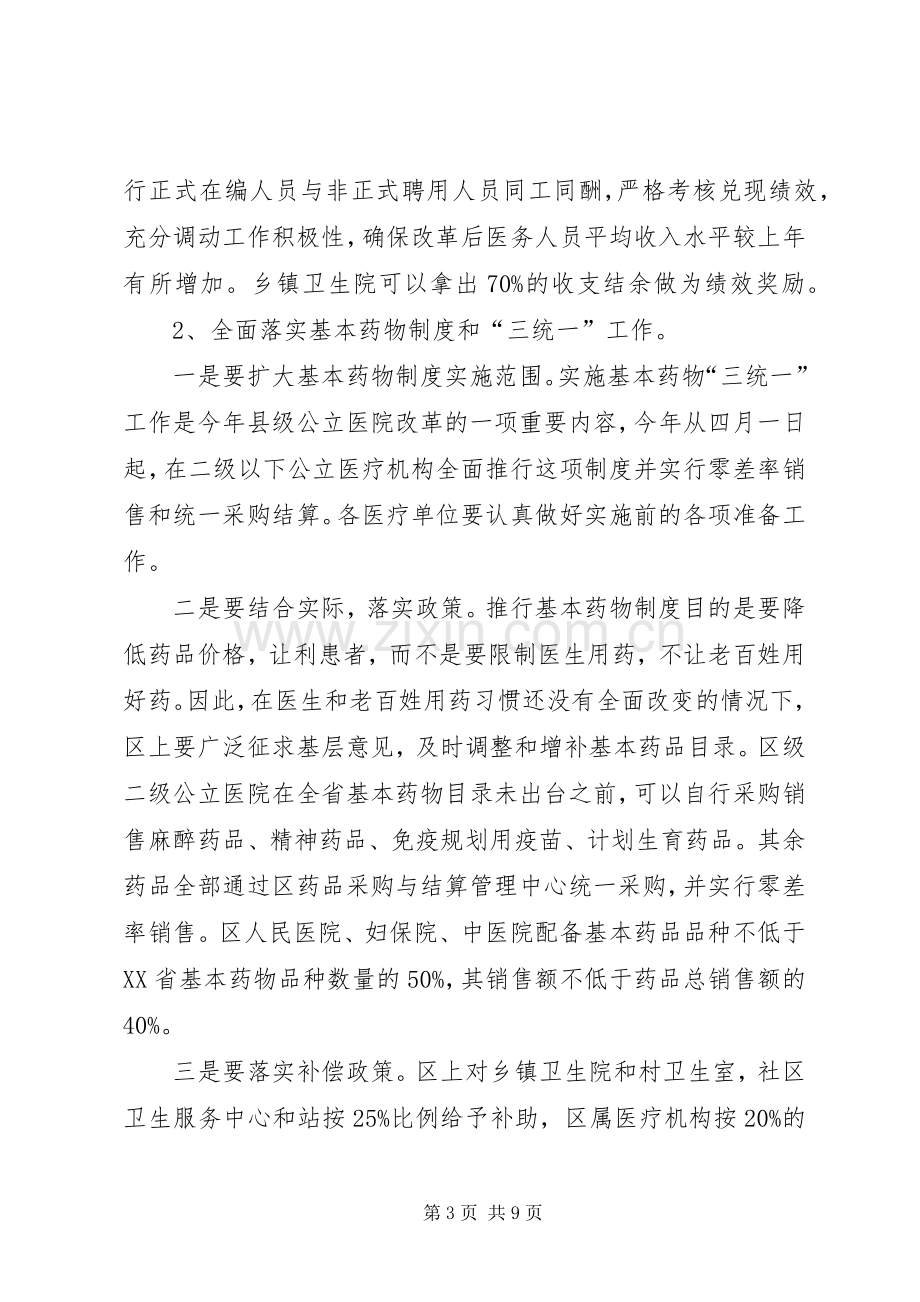 在全区深化医药卫生体制改革工作会议上的发言.docx_第3页