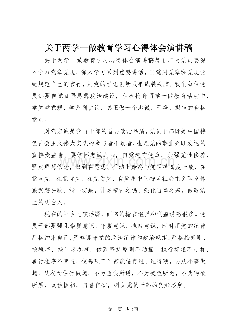 关于两学一做教育学习心得体会演讲稿.docx_第1页