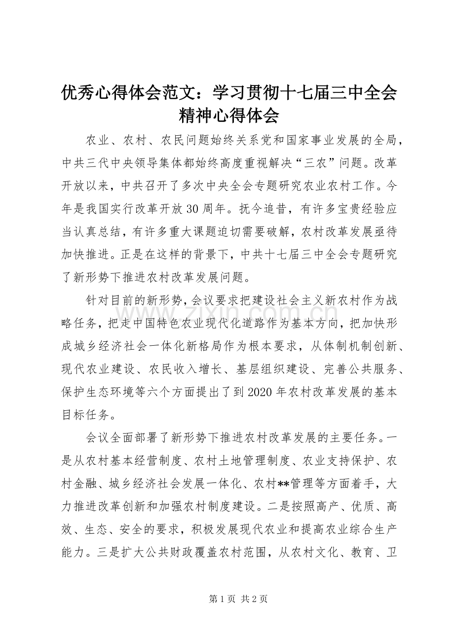 优秀心得体会范文：学习贯彻十七届三中全会精神心得体会.docx_第1页