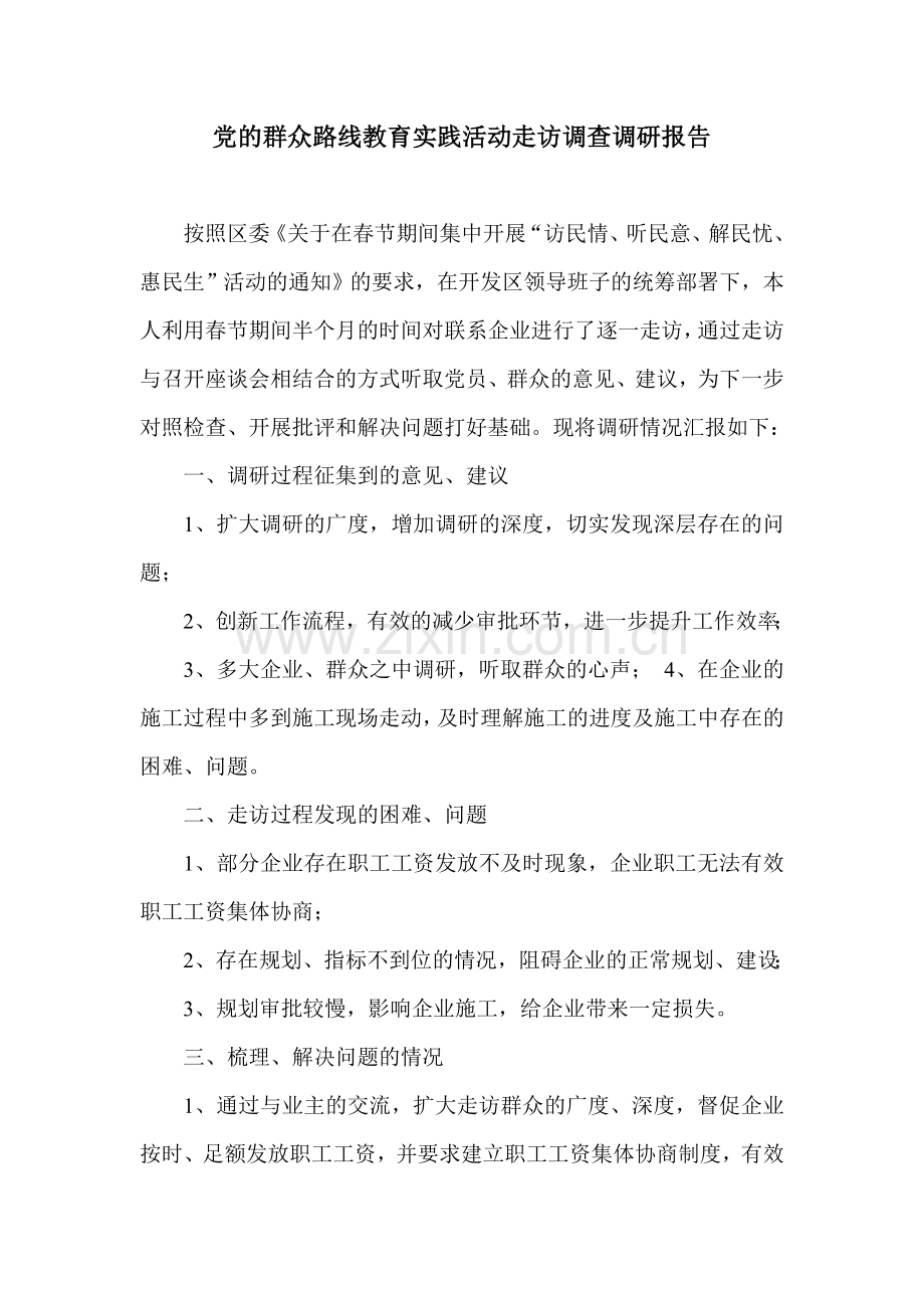 党的群众路线教育实践活动走访调查调研报告.doc_第1页