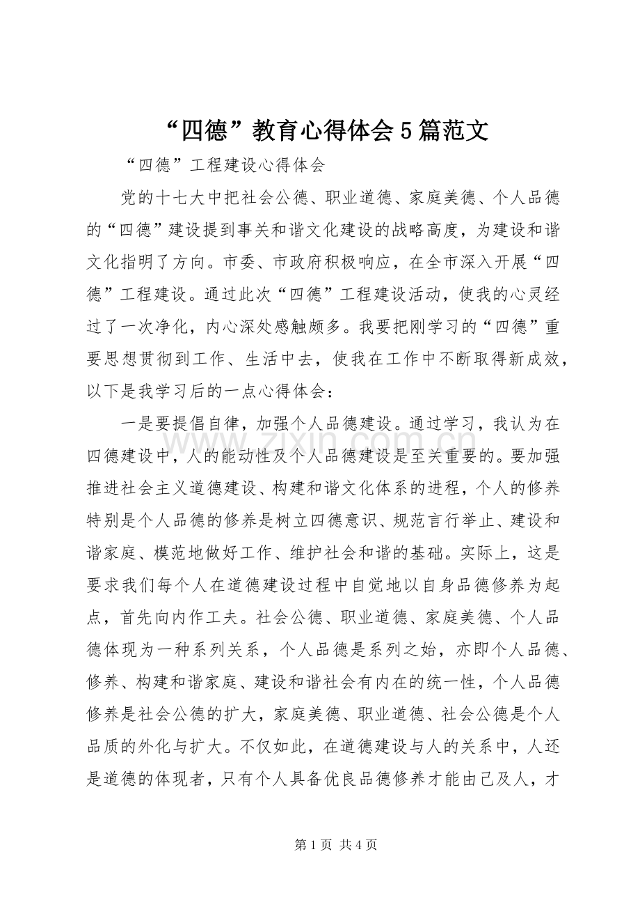 “四德”教育心得体会5篇范文.docx_第1页