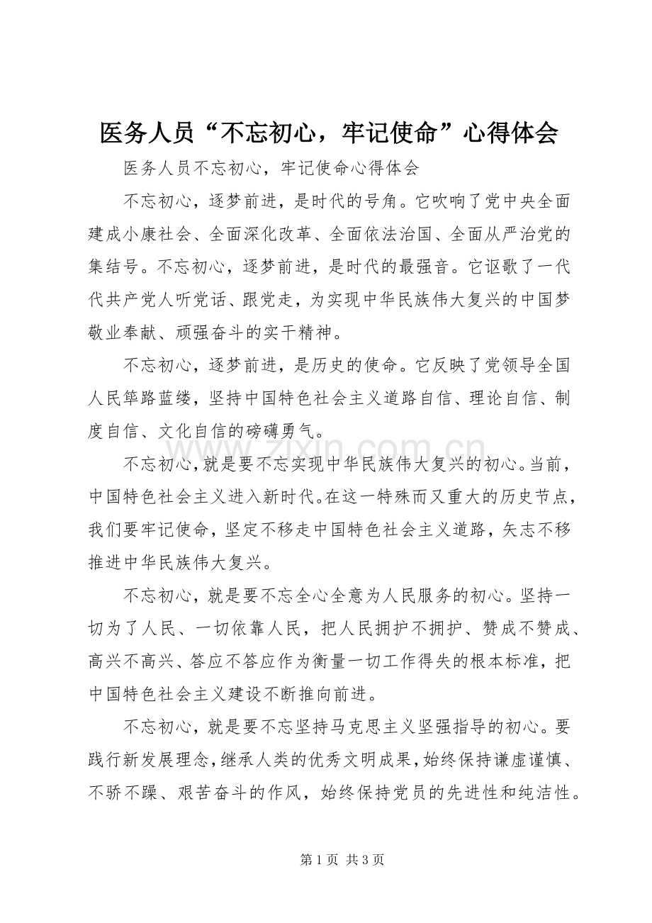 医务人员“不忘初心牢记使命”心得体会.docx_第1页