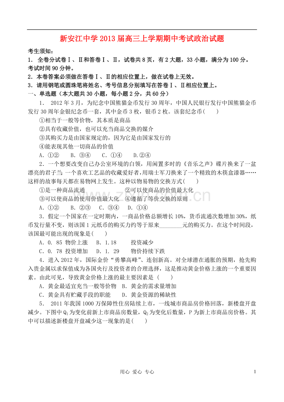 浙江省新安江高三政治上学期期中考试试题新人教版.doc_第1页