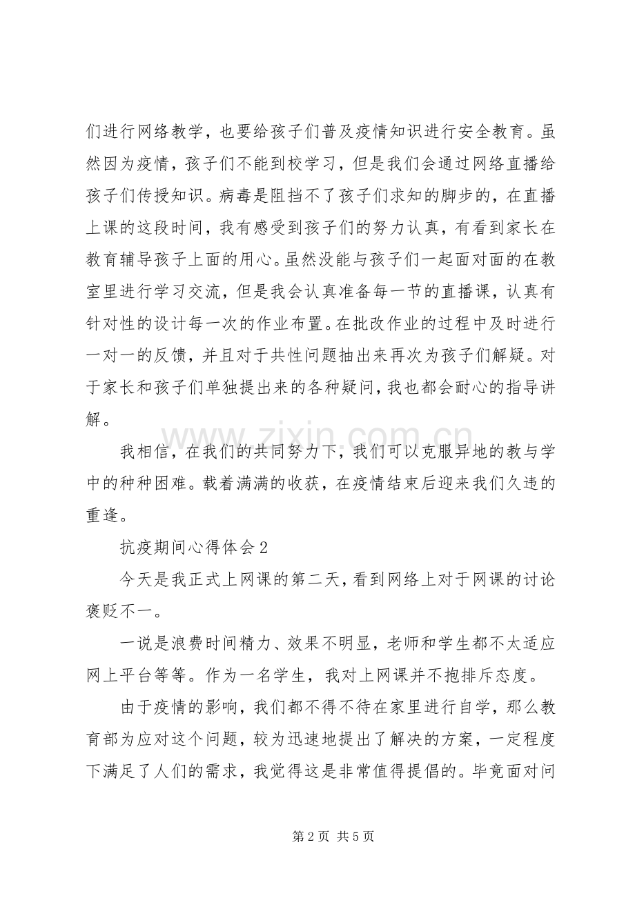 抗疫期间心得体会范文(3篇).docx_第2页