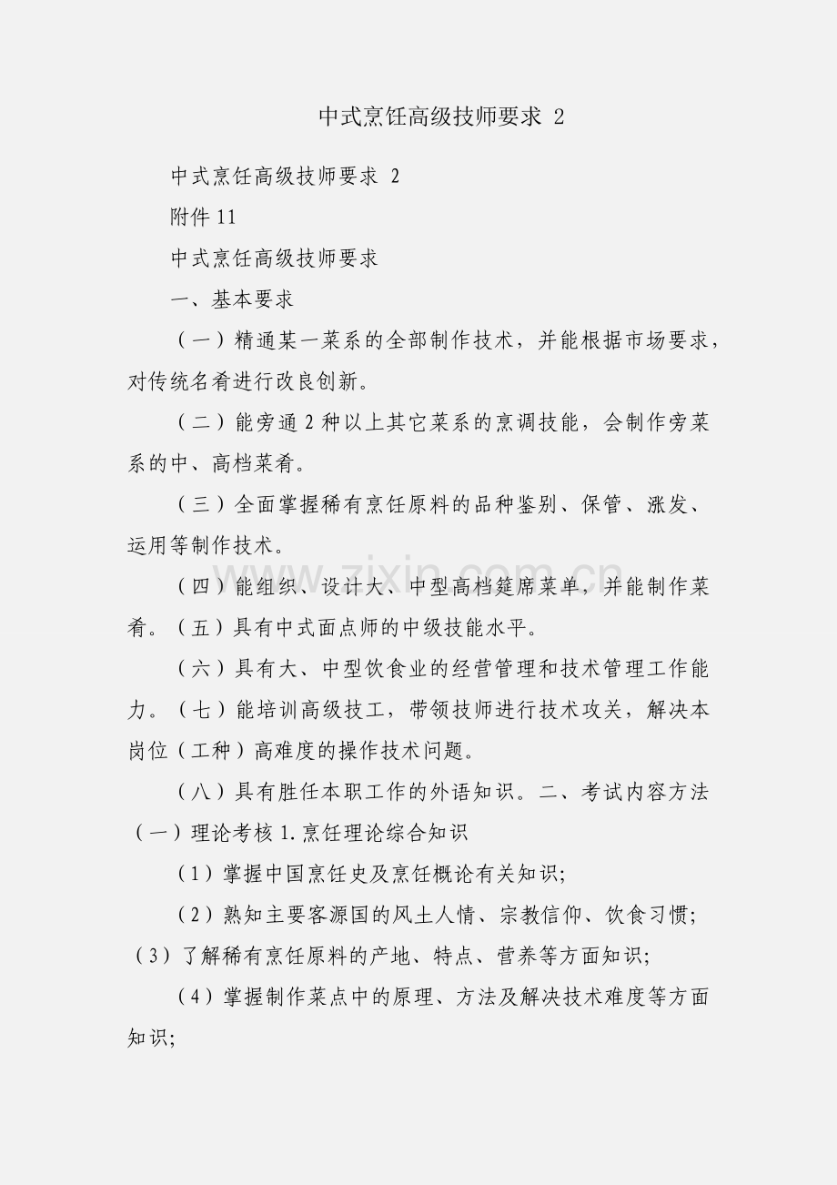 中式烹饪高级技师要求 2.docx_第1页