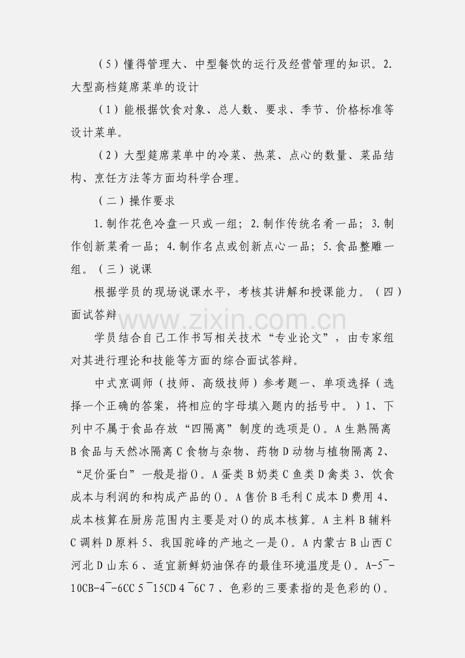 中式烹饪高级技师要求 2.docx_第2页