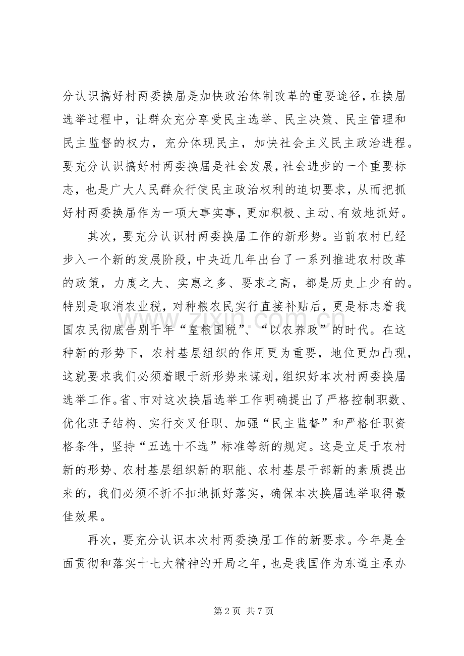 村委会换届选举大会讲话.docx_第2页