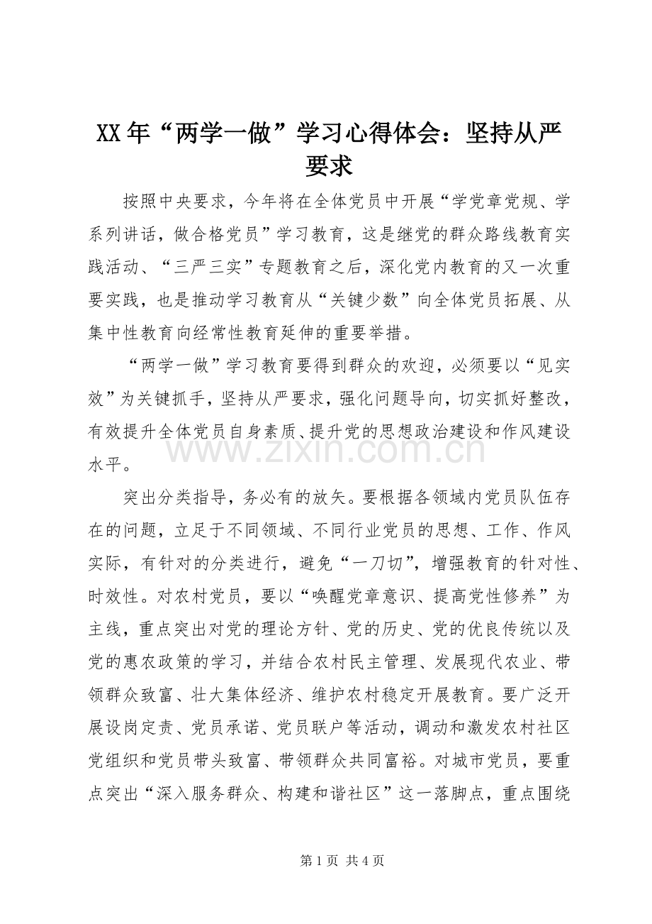 XX年“两学一做”学习心得体会：坚持从严要求.docx_第1页