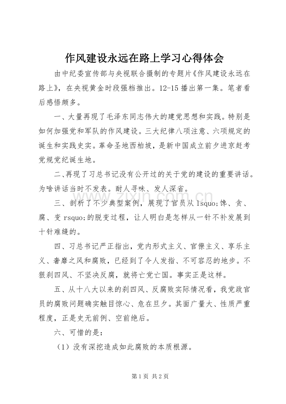 作风建设永远在路上学习心得体会.docx_第1页