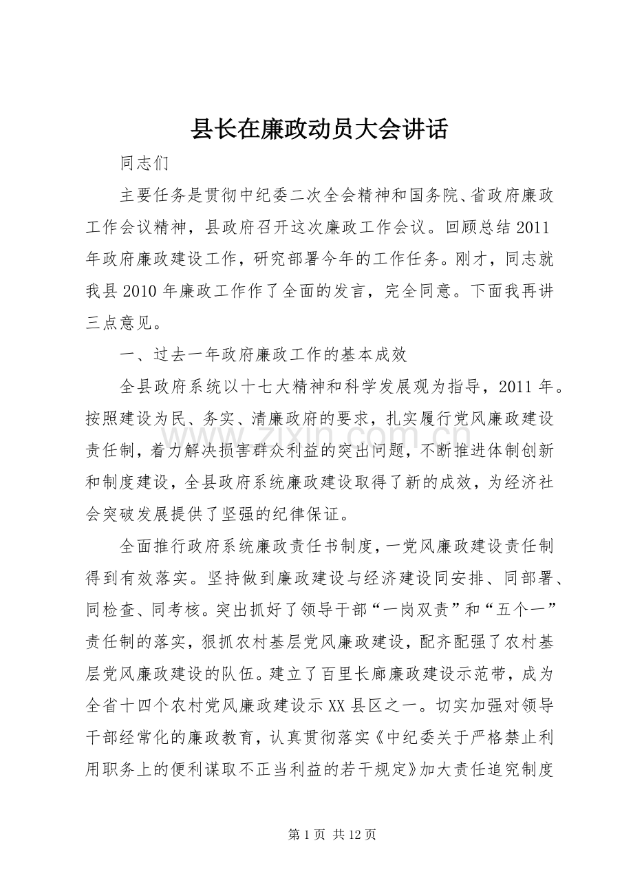 县长在廉政动员大会讲话.docx_第1页