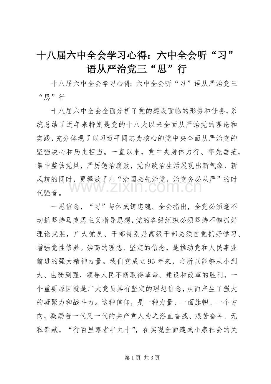 十八届六中全会学习心得：六中全会听“习”语从严治党三“思”行.docx_第1页