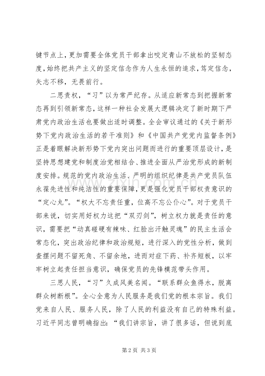 十八届六中全会学习心得：六中全会听“习”语从严治党三“思”行.docx_第2页