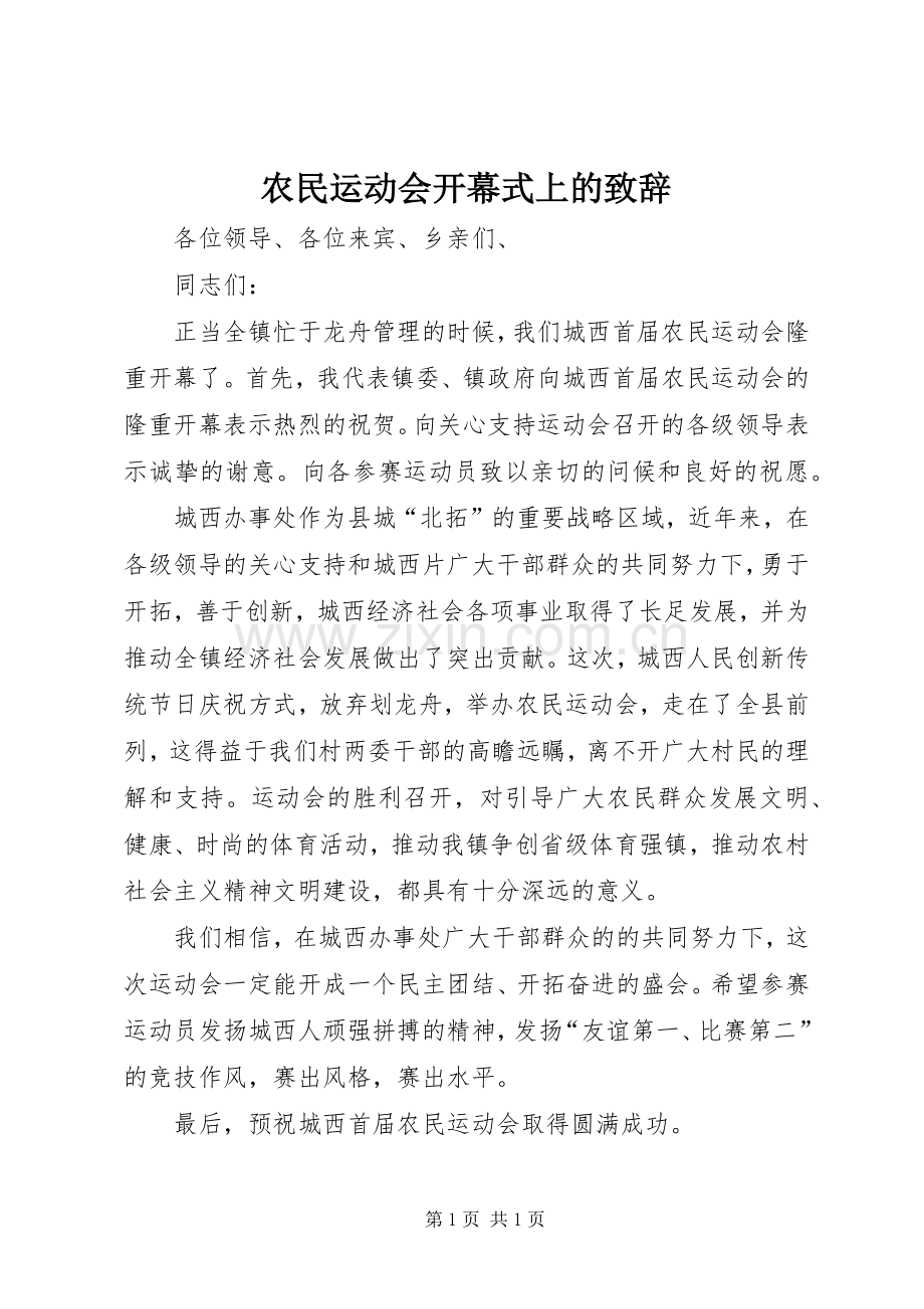 农民运动会开幕式上的致辞.docx_第1页