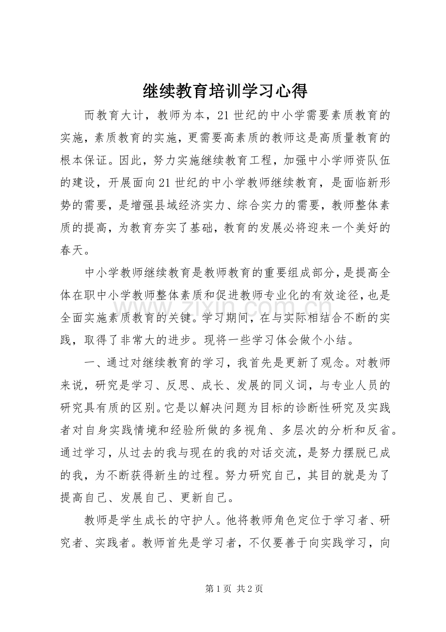 继续教育培训学习心得.docx_第1页