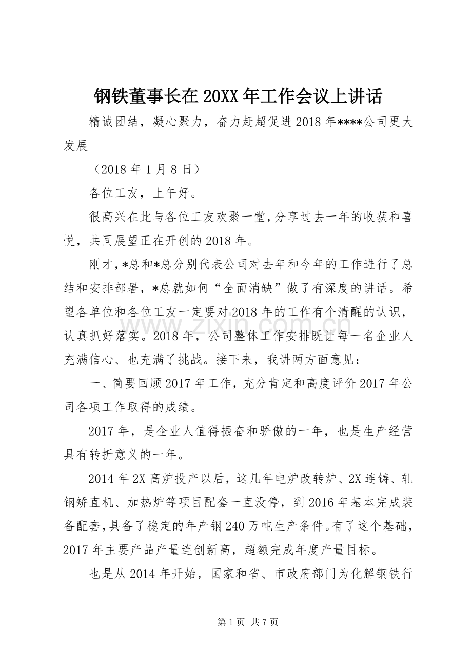 钢铁董事长在20XX年工作会议上讲话.docx_第1页