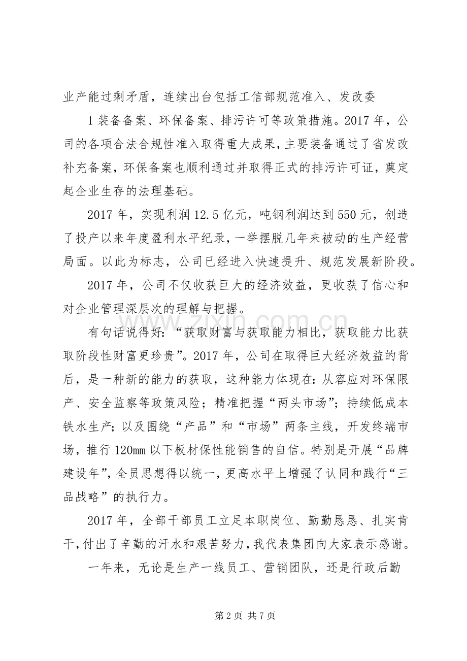 钢铁董事长在20XX年工作会议上讲话.docx_第2页